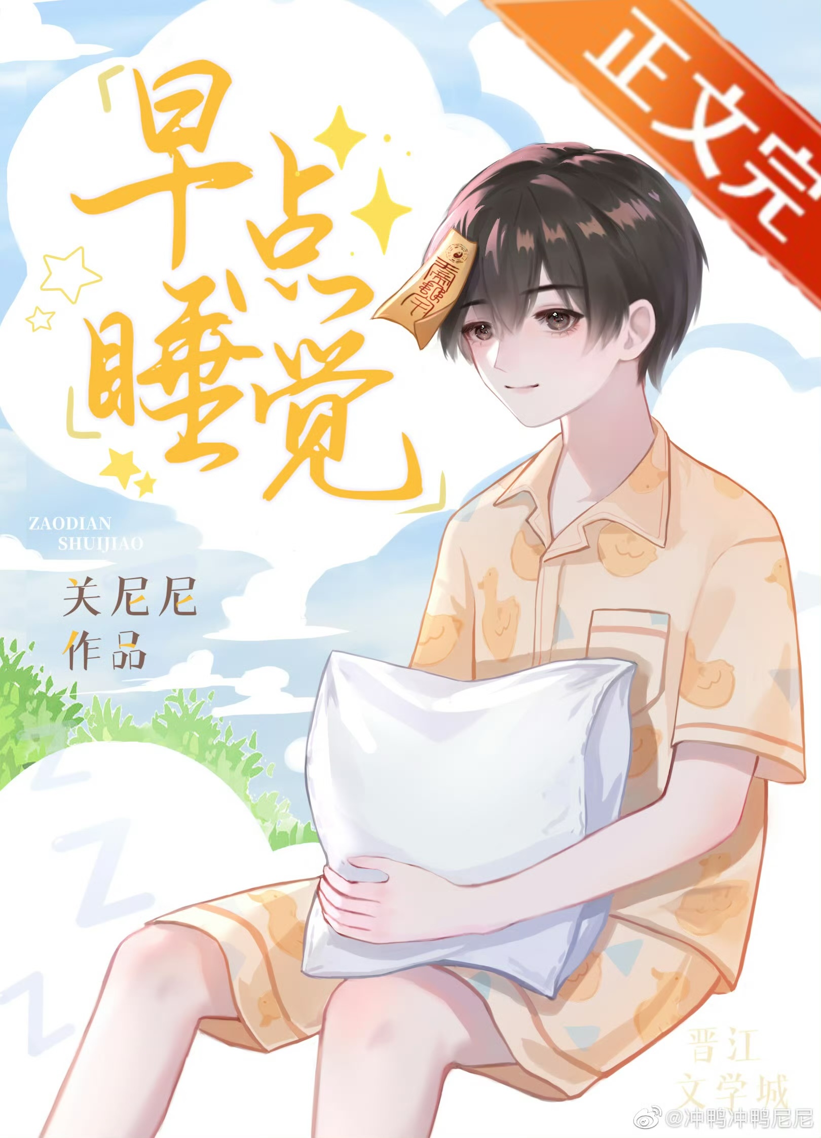 早点睡觉by关尼尼什么时候在一起