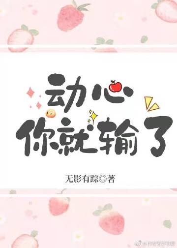 动心你就输了全文免费阅读