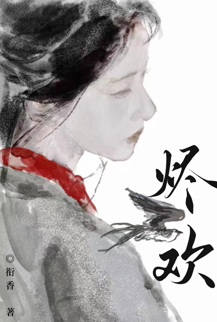 烬欢衔香免费阅读
