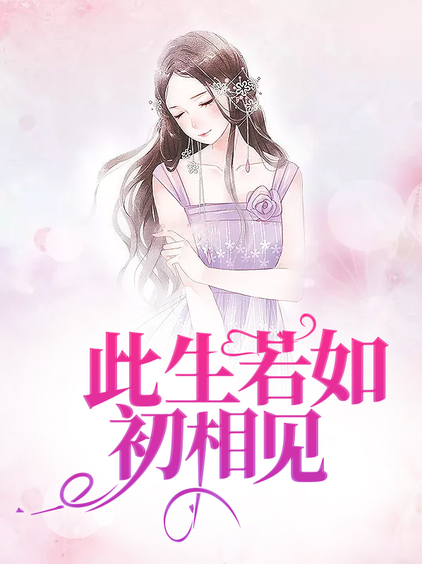 人生若如初相见