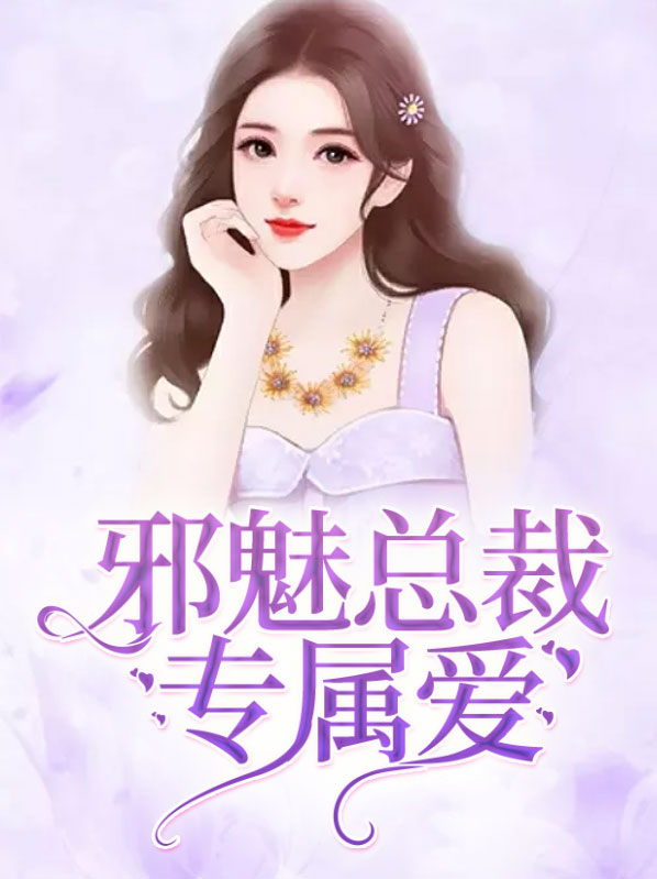 邪魅总裁的