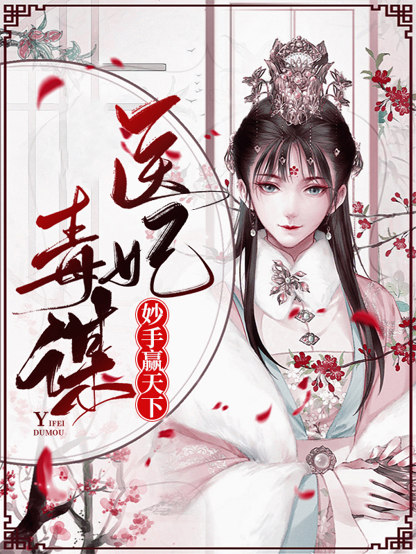 医妃毒谋:妙手赢天下