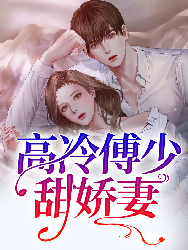 高冷傅少宠妻无度