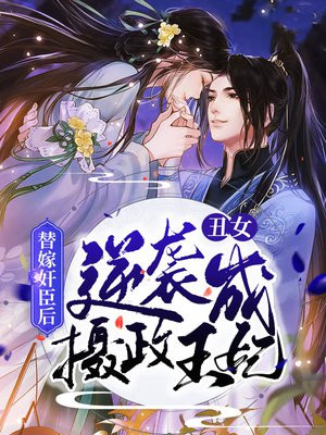 替嫁丑女翻身变美女