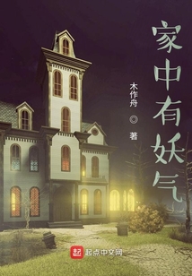 家中妖气重