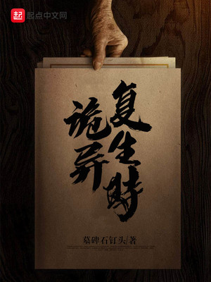 诡异复生时 墓碑石钉头