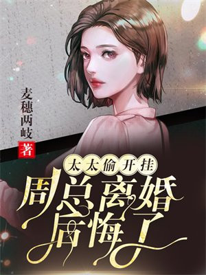 太太偷开挂:周总离婚后悔了