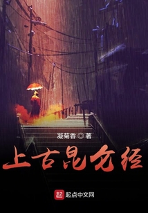 上古昆仑经秦风小说