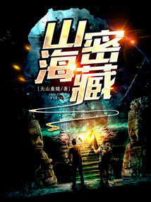 山海密藏结局