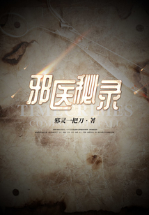 邪医传承免费最新章节
