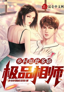 乡村如此多娇极品相师小说