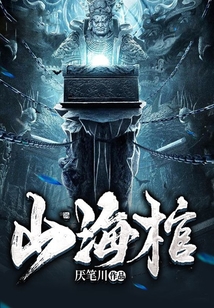 山海棺小说