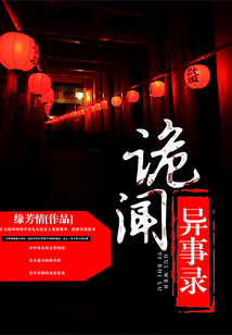 诡闻异事录 小说