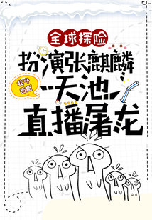 全球探险扮演张麒麟天池直播屠龙TXT