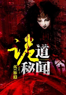 诡道秘闻 掌柜