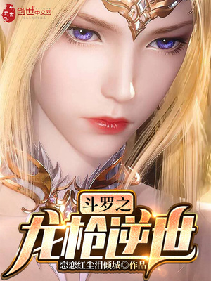 斗罗之龙枪逆世免费阅读小说