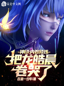 神印:内卷修炼,把龙皓晨卷哭了小说