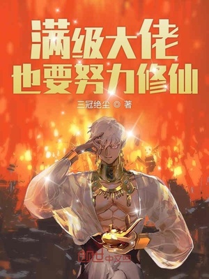 满级大佬也要努力修仙听书