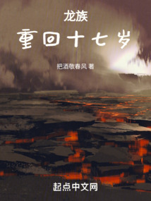 龙族重回十七岁TXT下载