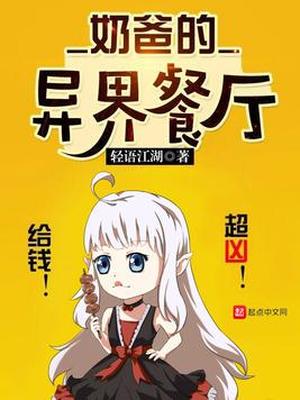 奶爸的异界餐厅类似小说