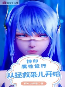 神印:属性修行,从拯救采儿开始药丸