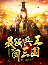 最强兵王闯三国 东一方