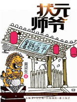 状元师爷女主