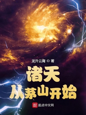 诸天从茅山开始百度云下载