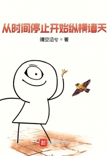 从时间停止开始纵横诸天 小说