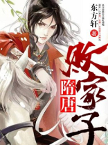 隋唐败家子 东方轩