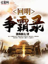 回明争霸录百度网盘下载