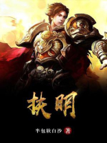 扶明
