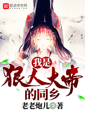 狠人大帝之我是??
