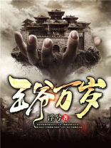 王爷万岁TXT下载