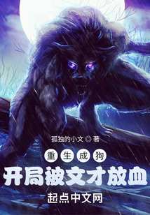 重生成狗,开局被文才放血TXT免费下载