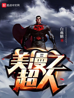 美漫之超人模板QQ