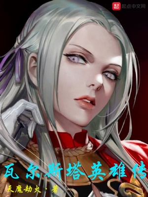 瓦尔斯塔英雄传评价