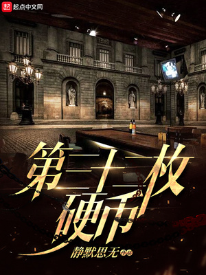 第三十二枚硬币TXT下载