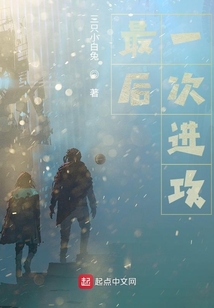 最后一次进攻