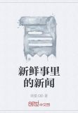 新鲜事里的新闻