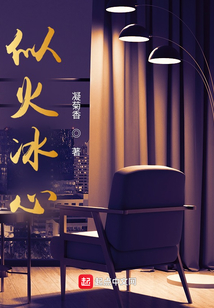 似冰似火