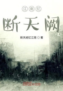 江南忆，断天阙