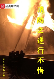 消防逆行者图画