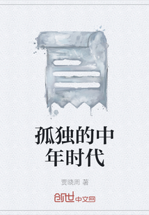 中年孤独的诗句