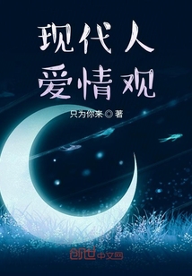 现代人爱情观是什么样的