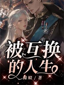 互换人生电影简介