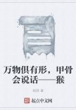 万物俱有形,甲骨会说话——猴