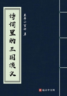 三国演义里的诗词名篇