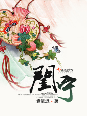 闺宁意迟迟小说全文免费阅读