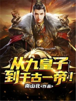 从九皇子到千古一帝！